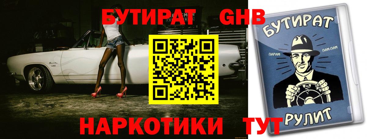 Бутират 1.4BDO  Вход с VPN  Орёл 