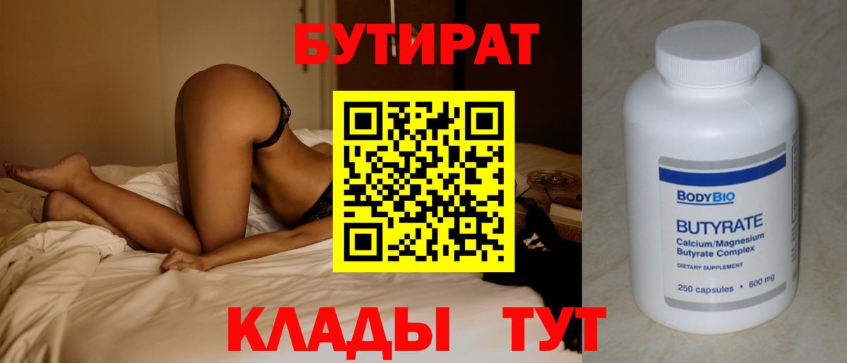 БУТИРАТ 99% Орёл